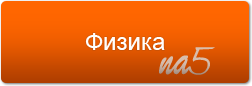 botton_fizika